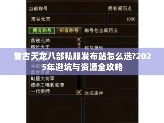 复古天龙八部私服发布站怎么选?2025年避坑与资源全攻略