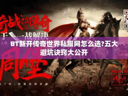 BT新开传奇世界私服网怎么选?五大避坑诀窍大公开