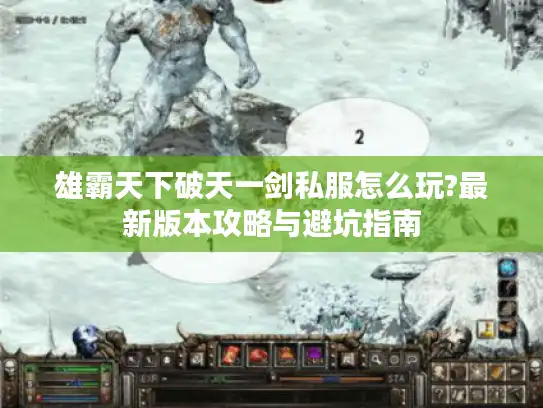 雄霸天下破天一剑私服怎么玩?最新版本攻略与避坑指南