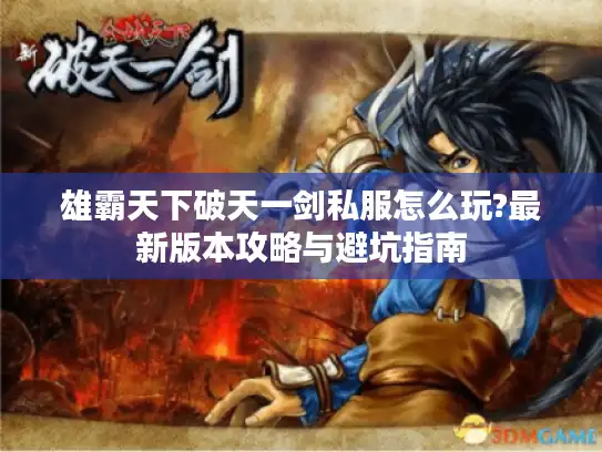 雄霸天下破天一剑私服怎么玩?最新版本攻略与避坑指南