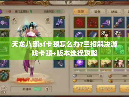 天龙八部sf卡顿怎么办?三招解决游戏卡顿+版本选择攻略 天龙八部sf卡顿怎么办?三招解决游戏卡顿+版本选择攻略