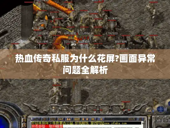 热血传奇私服为什么花屏?画面异常问题全解析