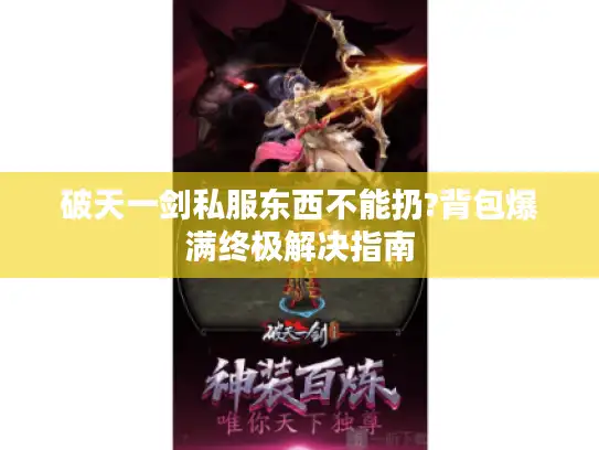 破天一剑私服东西不能扔?背包爆满终极解决指南