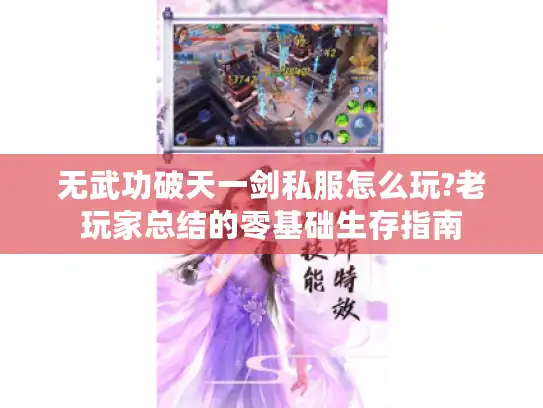 无武功破天一剑私服怎么玩?老玩家总结的零基础生存指南