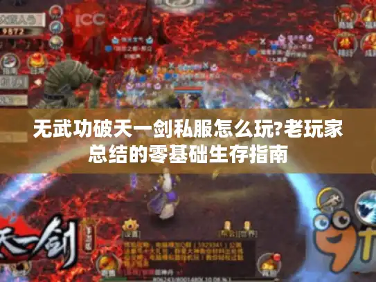 无武功破天一剑私服怎么玩?老玩家总结的零基础生存指南