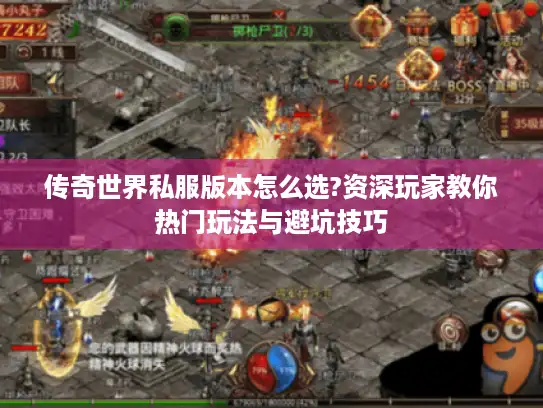 传奇世界私服版本怎么选?资深玩家教你热门玩法与避坑技巧 传奇世界私服版本怎么选?资深玩家教你热门玩法与避坑技巧