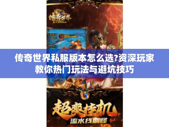 传奇世界私服版本怎么选?资深玩家教你热门玩法与避坑技巧 传奇世界私服版本怎么选?资深玩家教你热门玩法与避坑技巧