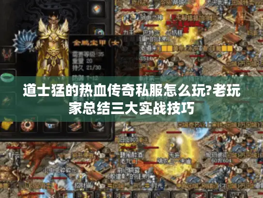 道士猛的热血传奇私服怎么玩?老玩家总结三大实战技巧