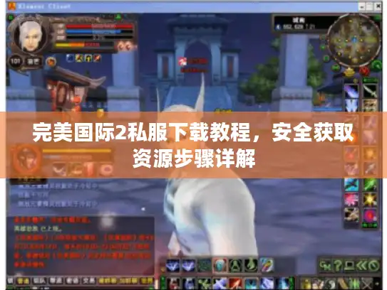 完美国际2私服下载教程，安全获取资源步骤详解