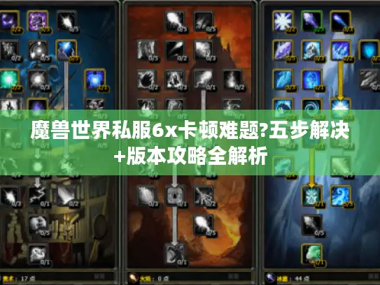 魔兽世界私服6x卡顿难题?五步解决+版本攻略全解析