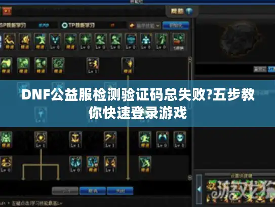 DNF公益服检测验证码总失败?五步教你快速登录游戏 DNF公益服检测验证码总失败?五步教你快速登录游戏