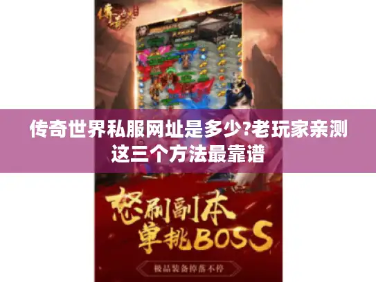 传奇世界私服网址是多少?老玩家亲测这三个方法最靠谱 传奇世界私服网址是多少?老玩家亲测这三个方法最靠谱