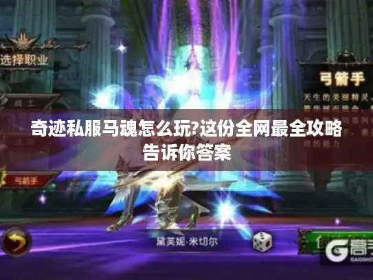 奇迹私服马魂怎么玩?这份全网最全攻略告诉你答案