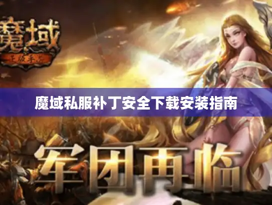 魔域私服补丁安全下载安装指南