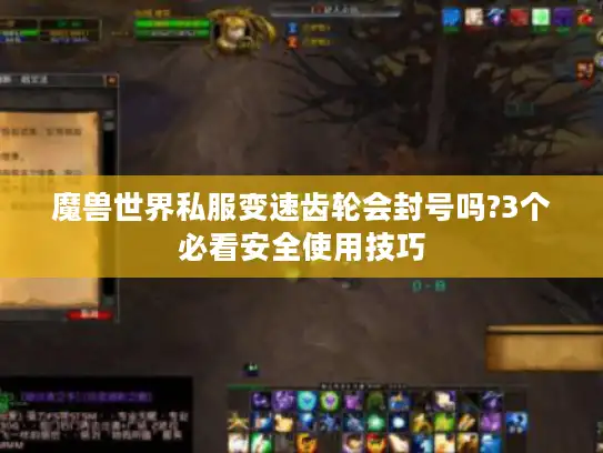 魔兽世界私服变速齿轮会封号吗?3个必看安全使用技巧 魔兽世界私服变速齿轮会封号吗?3个必看安全使用技巧