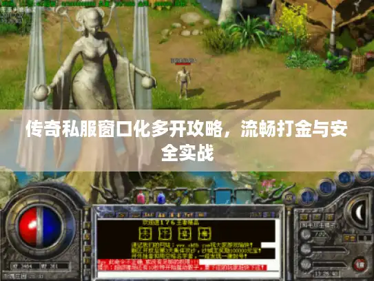 传奇私服窗口化多开攻略,流畅打金与安全实战 传奇私服窗口化多开攻略,流畅打金与安全实战