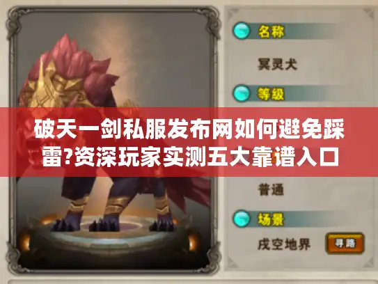破天一剑私服发布网如何避免踩雷?资深玩家实测五大靠谱入口