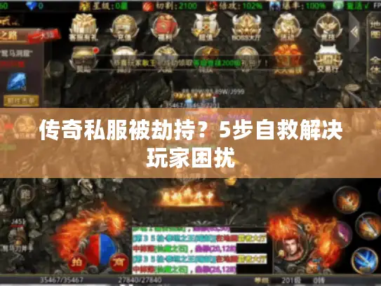 传奇私服被劫持？5步自救解决玩家困扰