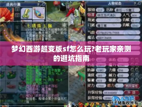 梦幻西游超变版sf怎么玩?老玩家亲测的避坑指南