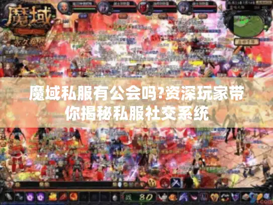 魔域私服有公会吗?资深玩家带你揭秘私服社交系统 魔域私服有公会吗?资深玩家带你揭秘私服社交系统