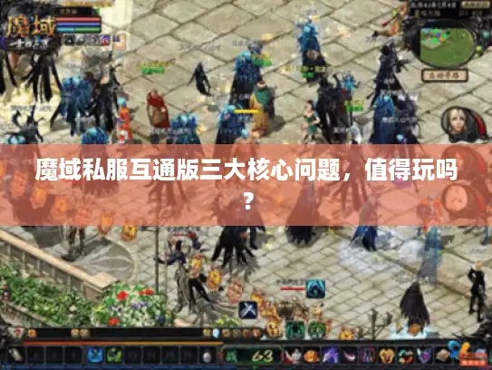魔域私服互通版三大核心问题,值得玩吗? 魔域私服互通版三大核心问题,值得玩吗?