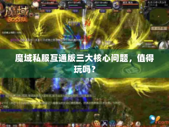 魔域私服互通版三大核心问题,值得玩吗? 魔域私服互通版三大核心问题,值得玩吗?