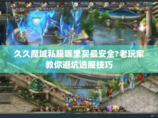 久久魔域私服哪里买最安全?老玩家教你避坑选服技巧