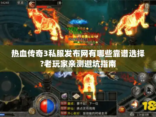 热血传奇3私服发布网有哪些靠谱选择?老玩家亲测避坑指南