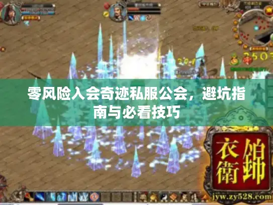 零风险入会奇迹私服公会，避坑指南与必看技巧