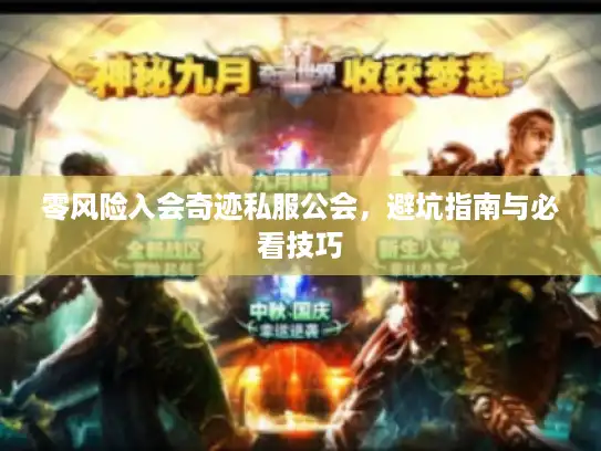 零风险入会奇迹私服公会，避坑指南与必看技巧
