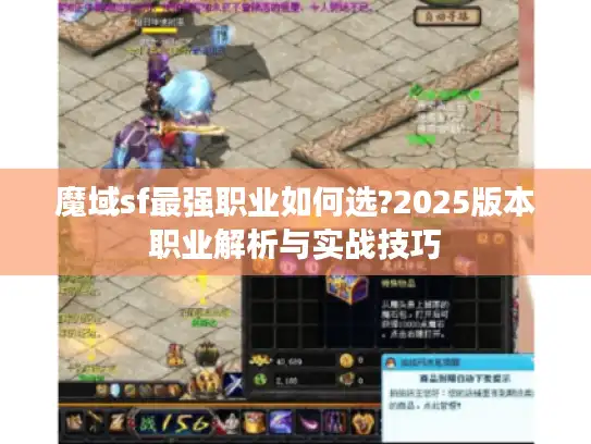 魔域sf最强职业如何选?2025版本职业解析与实战技巧