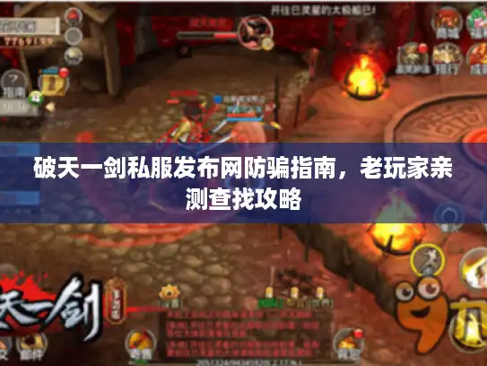 破天一剑私服发布网防骗指南,老玩家亲测查找攻略 破天一剑私服发布网防骗指南,老玩家亲测查找攻略
