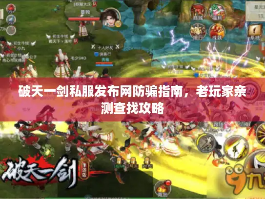 破天一剑私服发布网防骗指南,老玩家亲测查找攻略 破天一剑私服发布网防骗指南,老玩家亲测查找攻略