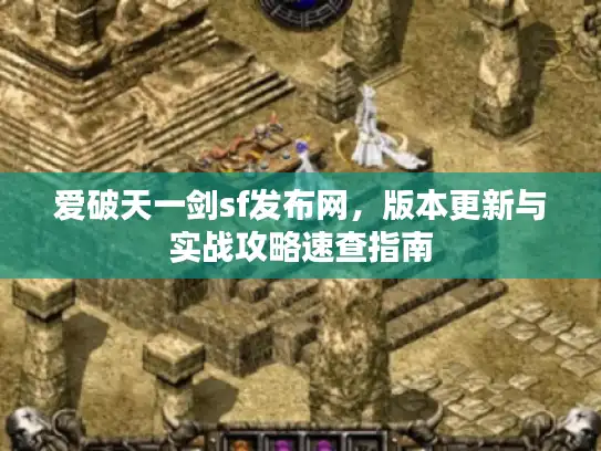 爱破天一剑sf发布网，版本更新与实战攻略速查指南