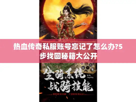 热血传奇私服账号忘记了怎么办?5步找回秘籍大公开