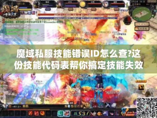 魔域私服技能错误ID怎么查?这份技能代码表帮你搞定技能失效问题 魔域私服技能错误ID怎么查?这份技能代码表帮你搞定技能失效问题