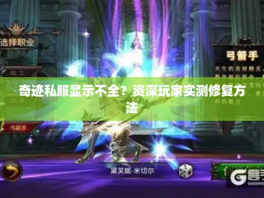 奇迹私服显示不全？资深玩家实测修复方法