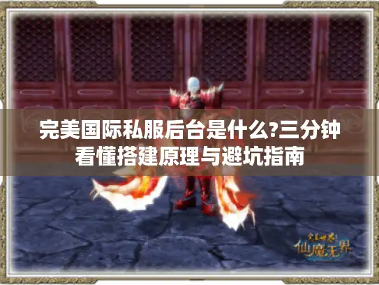 完美国际私服后台是什么?三分钟看懂搭建原理与避坑指南