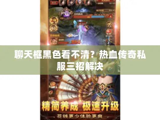 聊天框黑色看不清？热血传奇私服三招解决