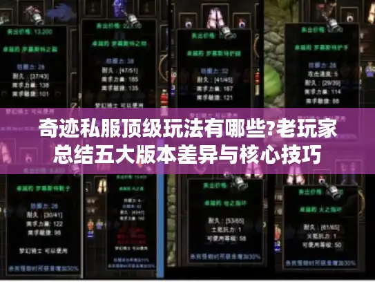 奇迹私服顶级玩法有哪些?老玩家总结五大版本差异与核心技巧