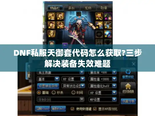 DNF私服天御套代码怎么获取?三步解决装备失效难题