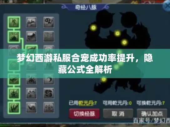 梦幻西游私服合宠成功率提升，隐藏公式全解析