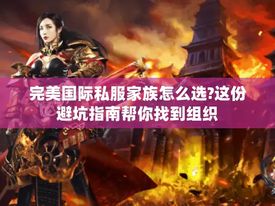 完美国际私服家族怎么选?这份避坑指南帮你找到组织