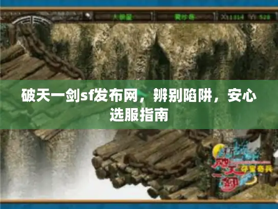 破天一剑sf发布网,辨别陷阱,安心选服指南 破天一剑sf发布网,辨别陷阱,安心选服指南