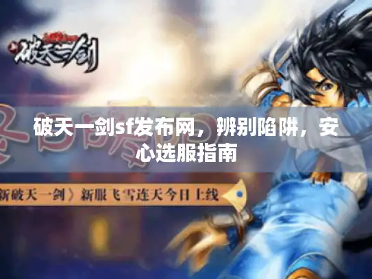 破天一剑sf发布网,辨别陷阱,安心选服指南 破天一剑sf发布网,辨别陷阱,安心选服指南