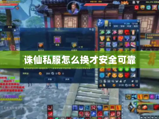 诛仙私服怎么换才安全可靠