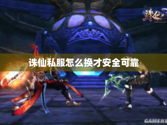 诛仙私服怎么换才安全可靠