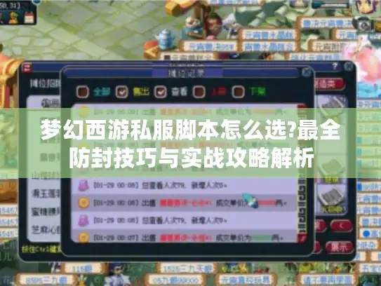 梦幻西游私服脚本怎么选?最全防封技巧与实战攻略解析