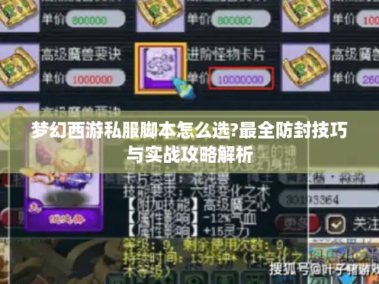 梦幻西游私服脚本怎么选?最全防封技巧与实战攻略解析
