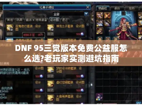 DNF 95三觉版本免费公益服怎么选?老玩家实测避坑指南 DNF 95三觉版本免费公益服怎么选?老玩家实测避坑指南